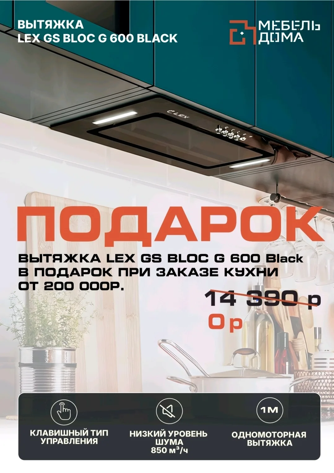 Акция: вытяжка LEX GS BLOC G 600 Black в подарок при заказе кухни от 200 000 ₽