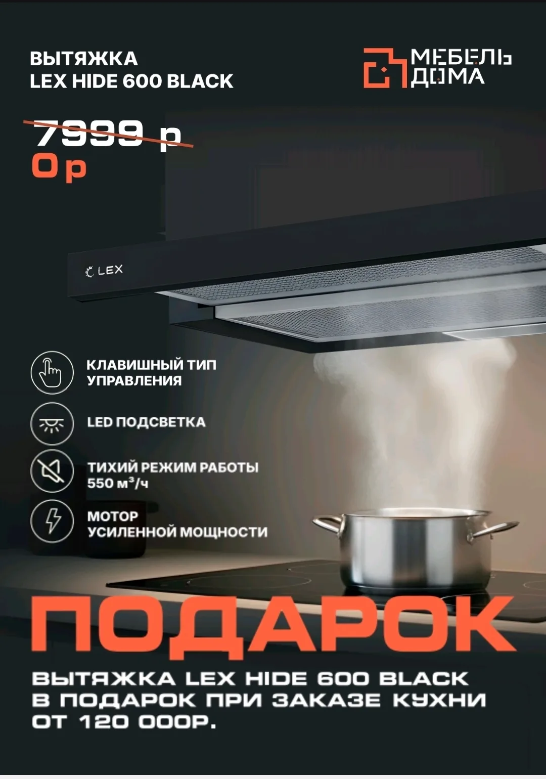 Акция: вытяжка LEX HIDE 600 Black в подарок при заказе кухни от 120 000 ₽